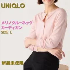 新品　UNIQLO ユニクロ　メリノクルーネックカーディガン　L