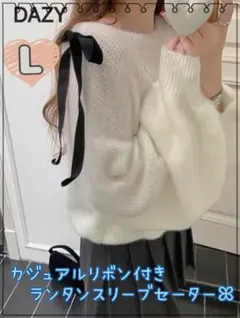 신품 미사용 DAZY カジュアルリボン付きランタンスリーブセーター＊L