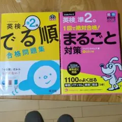 英検準2級 でる順 合格問題集 ＆まるごと対策 ２冊セット