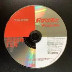駅すぱあと 2025年12月版