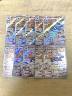ポケモンカード　メタグロス ar 10枚　まとめ売り