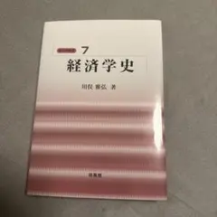 2026年最新】経済学史 川俣の人気アイテム - メルカリ