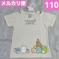 新品★すみっコぐらし★半袖Tシャツ★肩開き★トップス★110㎝★綿100%のサムネイル