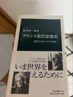 フランス現代思想史