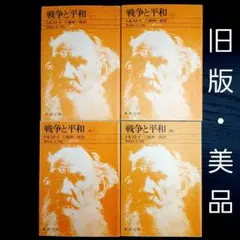 【トルストイ★戦争と平和★旧版 全4巻】工藤精一郎訳　新潮文庫