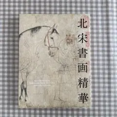 根津美術館 北宋書画精華 図録 - メルカリ
