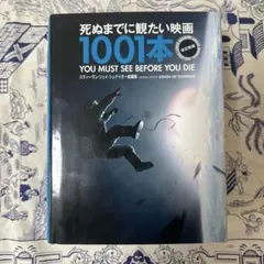 死ぬまでに観たい映画1001本 第五版 - メルカリ