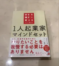 1人起業家マインドセット