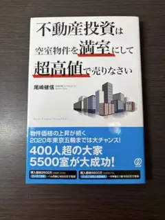 不動産投資は空室物件を満室にして超高値で売りなさい