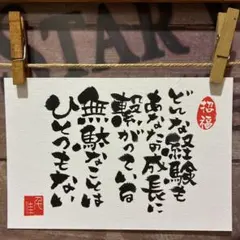 《5869》どんな経験もあなたの成長に繋がっている…¥500 筆文字アート