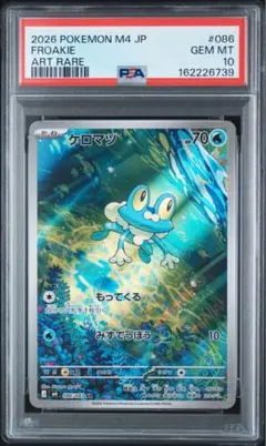 PSA10 ケロマツ AR ポケモンカード　086/083 ポケモンカード 2026ケロマツ PSA10 086/083 AR - メルカリ