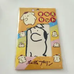 新品 平成レトロ サンリオ ポムポムプリン 砂絵セット レア 平成 すなえ