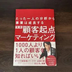 たった一人の分析から事業は成長する　実践　顧客起点マーケティング