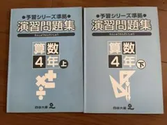 予習シリーズ演習問題集　算数　4年上・下