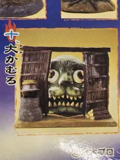 【未開封】ゲゲゲのしげる 妖怪絵巻 全10種類コンプリートセット 希少 当時物 ゲゲゲの鬼太郎 コンプリート10点セット 水木しげる ゲゲゲの