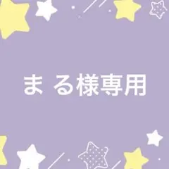 ま る様専用ページ