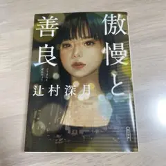 傲慢と善良　辻村深月