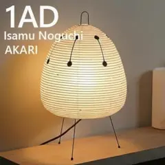 新品》イサムノグチ アカリ AKARI 1A リプロダクト スタンドランプ