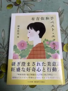 有吉佐和子ベスト・エッセイ