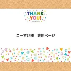 こーすけ様　専用ページ