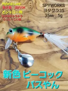 700円均一❗Hybridルアー ヨタクラ35 5g ピーコックバスやんのサムネイル