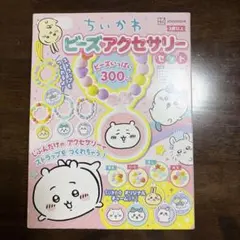 ちいかわビーズアクセサリーセット