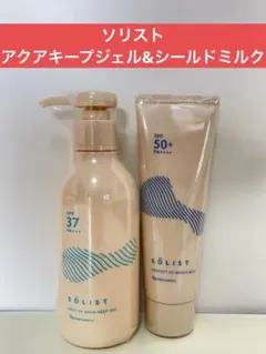 ✨ナリス化粧品✨ソリスト　マイルドUV アクアキープ ジェル&シールドミルクのサムネイル
