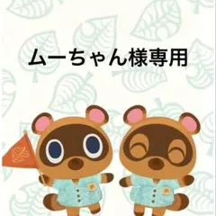 ムーちゃん様 リクエスト 3点 まとめ商品