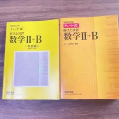 数研出版 改訂版 チャート式 解法と演習 数学II+B