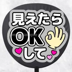 ファンサうちわ文字　見えたらOKして　黒