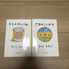 さるのこしかけ　もものかんづめ