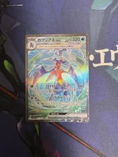 ガブリアスex SAR SV3a レイジングサーフ