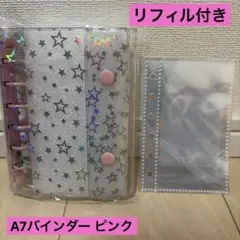 A7 クリアバインダー　ピンク　星柄　シール帳　リフィルセット