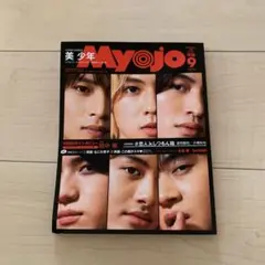 Myojoちっこい明星2020年9月号表紙美少年/HiHiJets