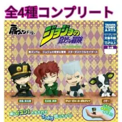 肩ズンFig.ジョジョの奇妙な冒険スターダストクルセイダース全4種セット新品②