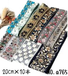 インド刺繍リボン 20cm【NO.a765】　刺繍リボン　まとめ売り　アソート