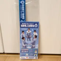 【非売品】BOYS AND MEN 交通事故防止啓発品