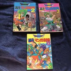 ドラゴンクエスト 4コママンガ劇場 2・3・12 セット　初版あり