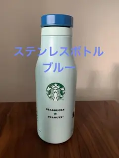 【Starbucks x PEANUTS】ステンレスロゴボトル ブルー