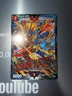 超戦龍覇　モルトNEXT　csプロモ　美品 超戦龍覇 モルト NEXT csプロモ 1枚の通販 購入前コメント要