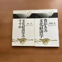 文化経済学のすすめ　池上惇　豊かさの文化経済学　松原隆一郎 丸善ライブラリー