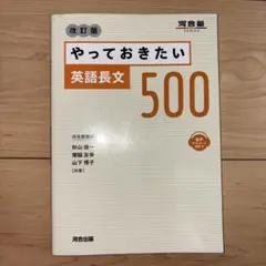 やっておきたい英語長文500 改訂版
