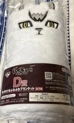ハイキュー 一番くじ D賞 キタキツネブランケット