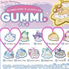 サンリオ　ぷっくりラバマスグミ6 ポムポムプリン　シナモロール　2点セット