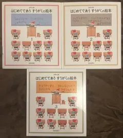 【訳アリ】はじめてであうすうがくの絵本 シリーズ3冊セット