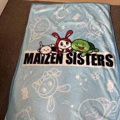 まいぜんシスターズ　毛布