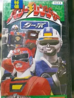 Z*s様 VHS パワーレンジャー ターボ Vol.8 - メルカリ