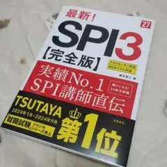 2027年度版 最新! SPI3 完全版