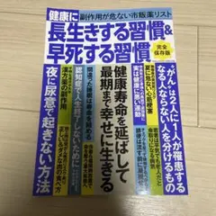 健康に長生きする習慣&早死にする習慣