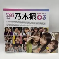 乃木坂46写真集 乃木撮 VOL.03